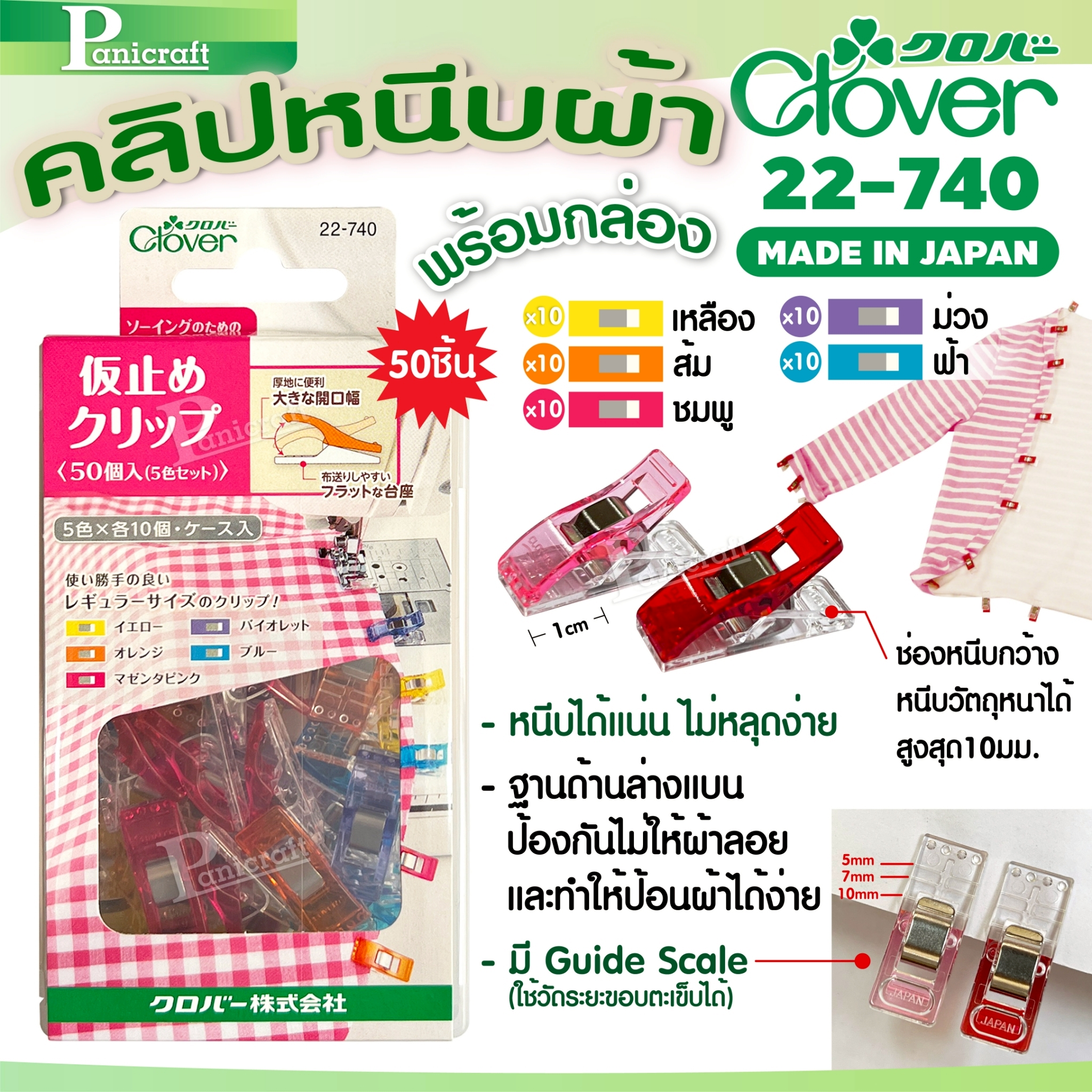Clover 22-740 ที่หนีบผ้างานเย็บ 22-740 50ชิ้นสำหรับการจับยึดผ้า 15