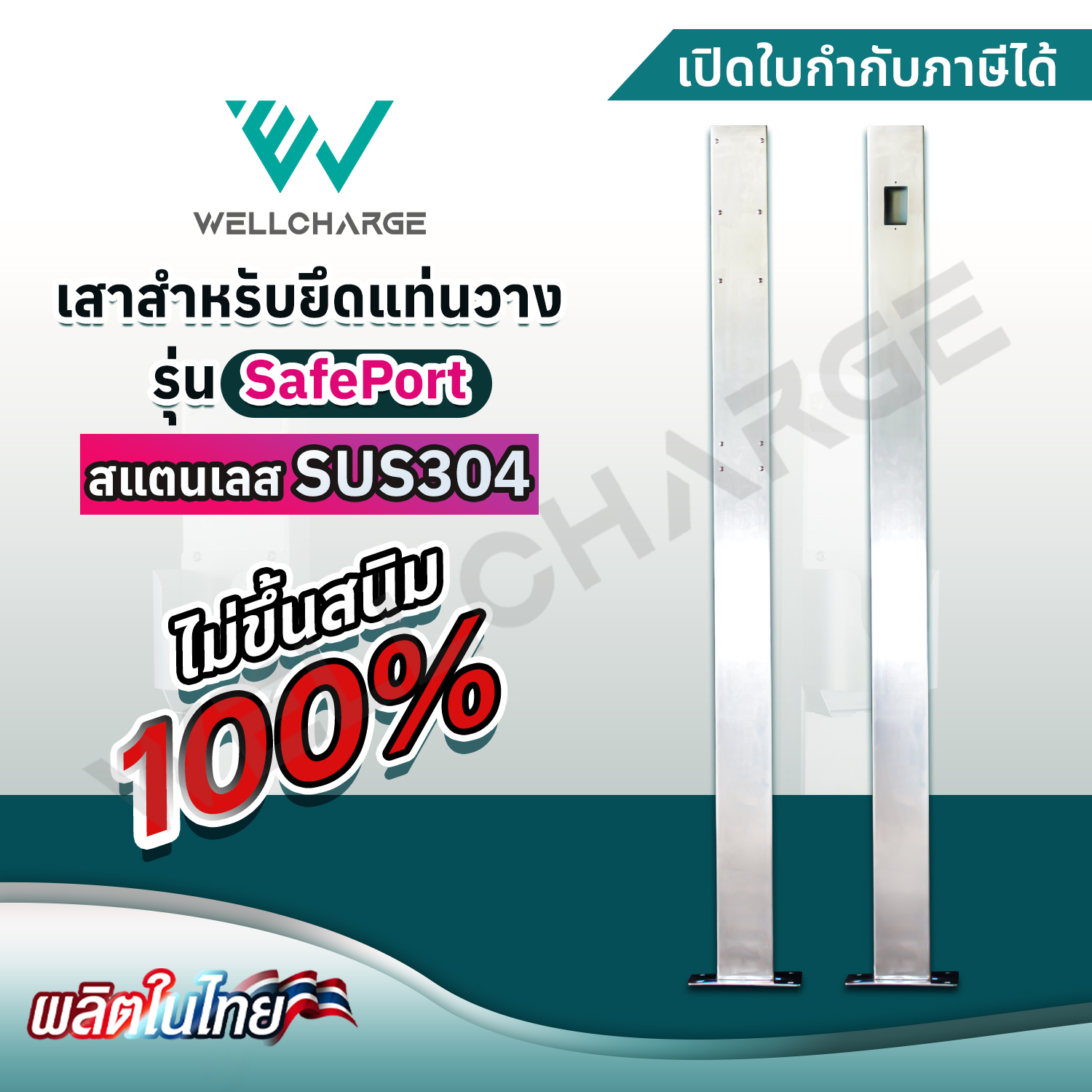 เสาสำหรับยึดแท่นวางรุ่น SafePort ขนาด 5x10x150 สแตนเลส SUS304 อย่างดี แข็งแรง ไม่เป็นสนิม
