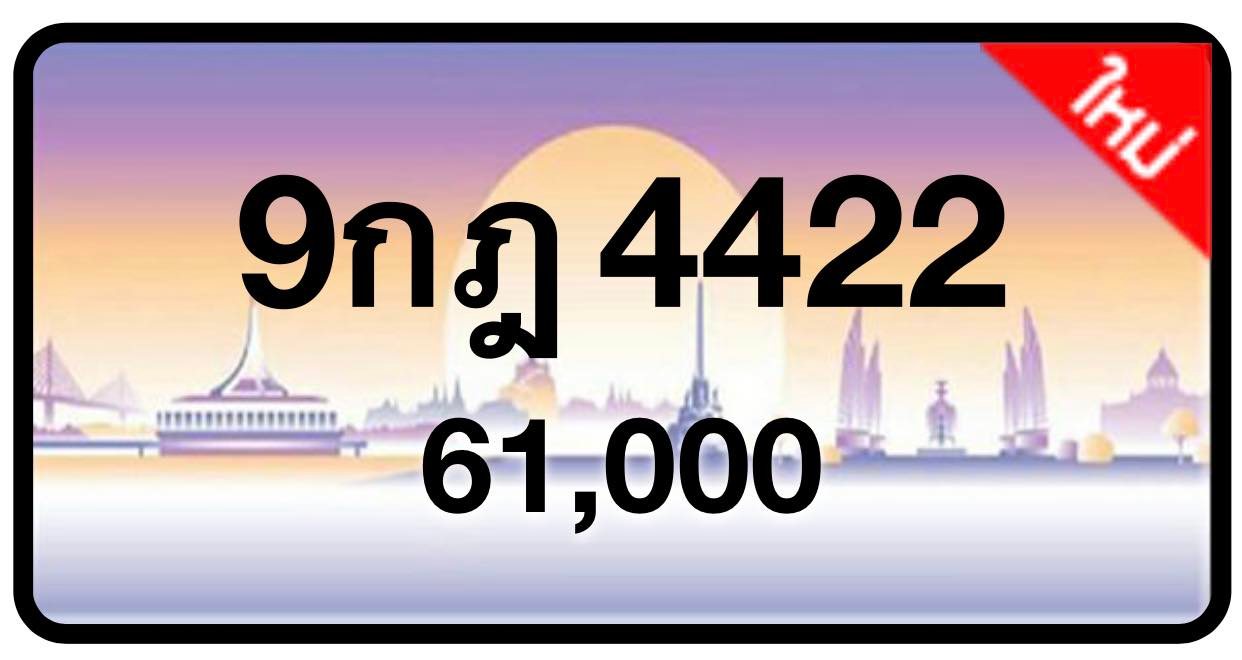 ป้ายทะเบียนประมูลกรุงเทพฯ สำหรับรถเก๋ง รถยนต์ 7 ที่นั่ง รถตู้ vip รถกระบะ 4 ประตู (รย.1)