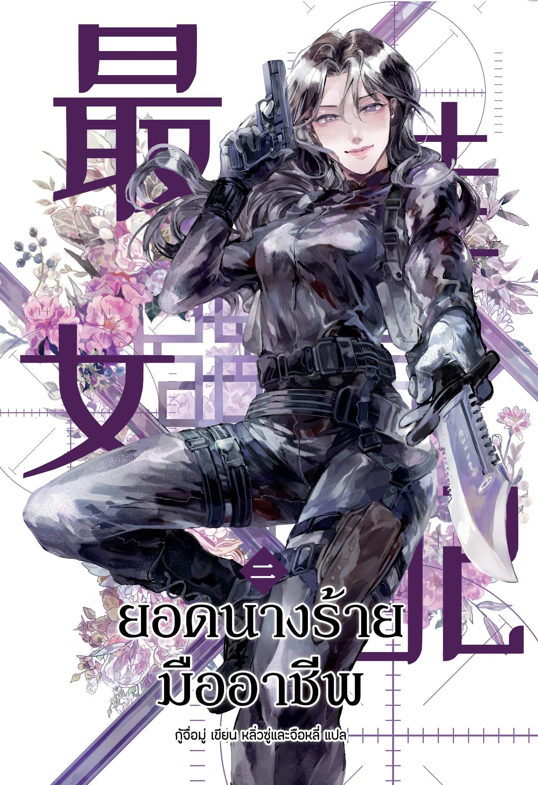 ยอดนางร้ายมืออาชีพเล่ม2 รอบสต๊อก