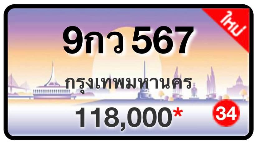 ป้ายทะเบียนประมูลกรุงเทพฯ สำหรับรถเก๋ง รถยนต์ 7 ที่นั่ง รถตู้ vip รถกระบะ 4 ประตู (รย.1)
