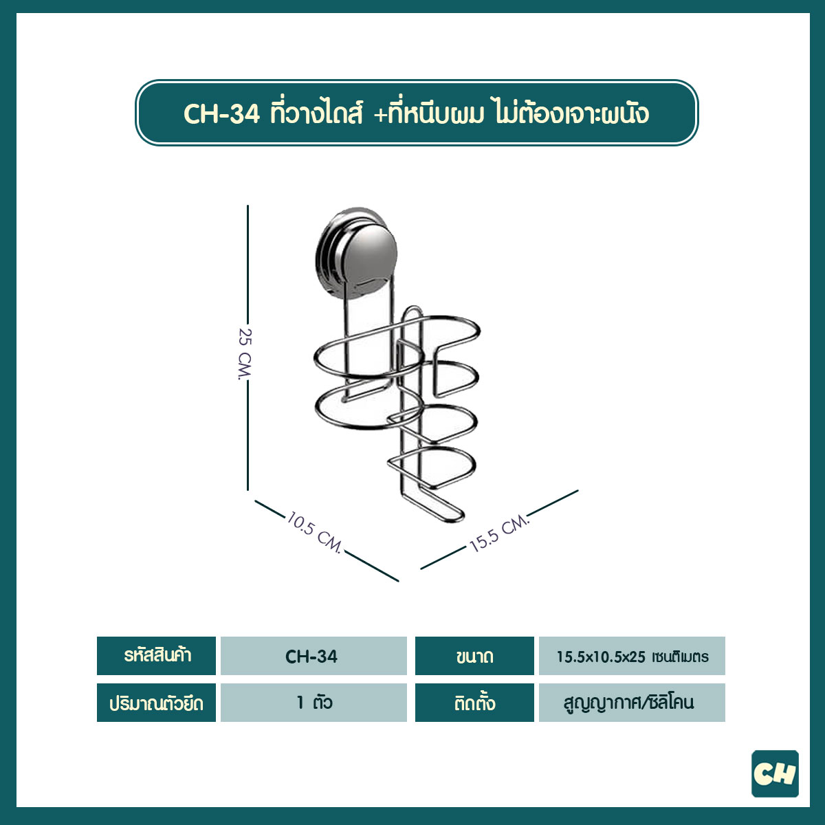 CH-34 ที่วางไดส์เป่าผม และที่หนีบผม รุ่น Chrome Series ไม่ต้องเจาะผนัง