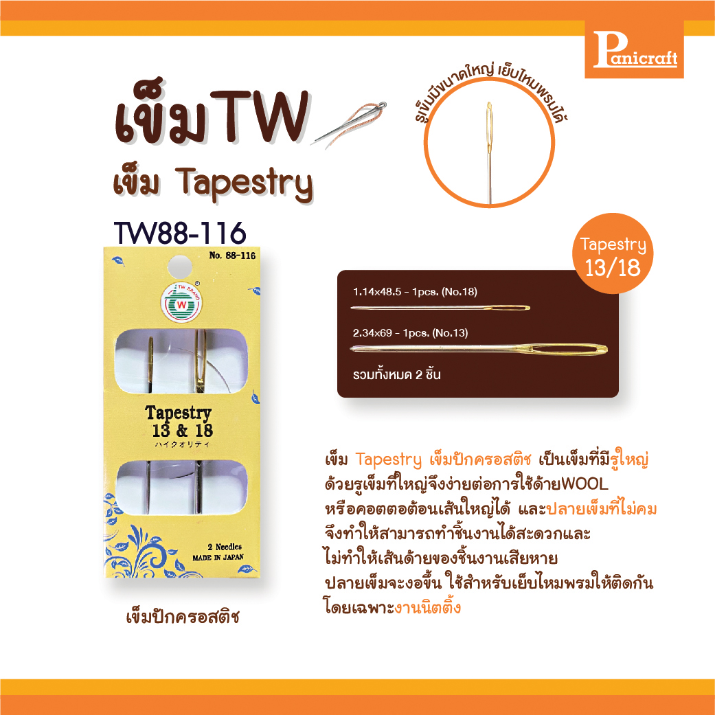 เข็มก้นทอง เข็มปักครอสติช เข็มTW 88-114 88-115 88-116 Tapestry เป็นเข็มที่มีรูใหญ่ ด้วยรูเข็มที่ใหญ่่จึงง่ายต่อการใช้ด้ายหลากชนิด