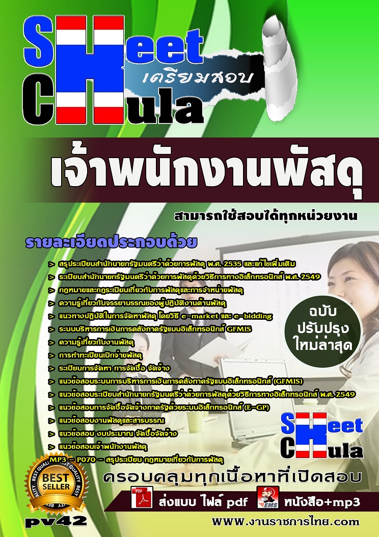 แนวข้อสอบเจ้าพนักงานพัสดุ ใช้สอบทุกหน่วยงานราชการ