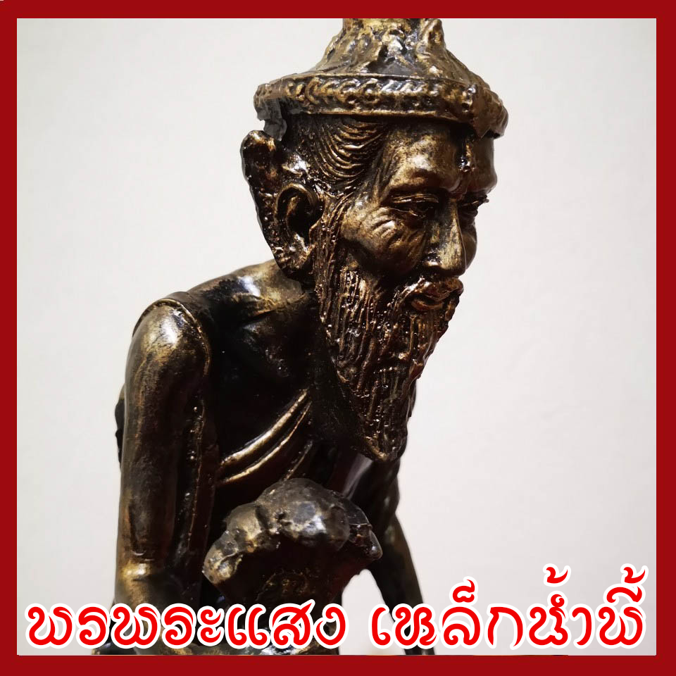 พ่อแก่ ปู่ฤาษีเดินดง เหยียบทรัพย์ วัตถุมงคล เนื้อมวลสารแร่เหล็กน้ำพี้