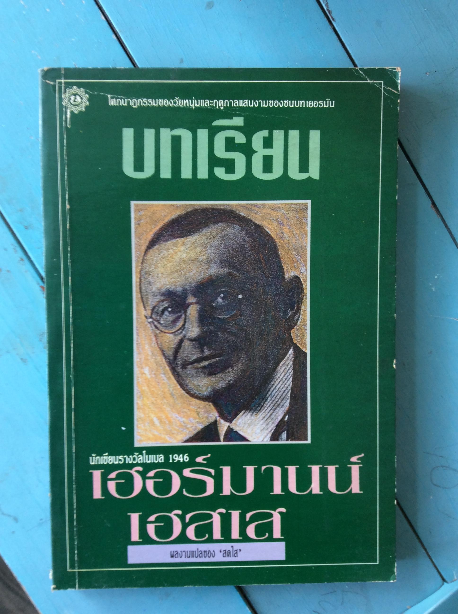 บทเรียน/เฮอร์มานเอสเส