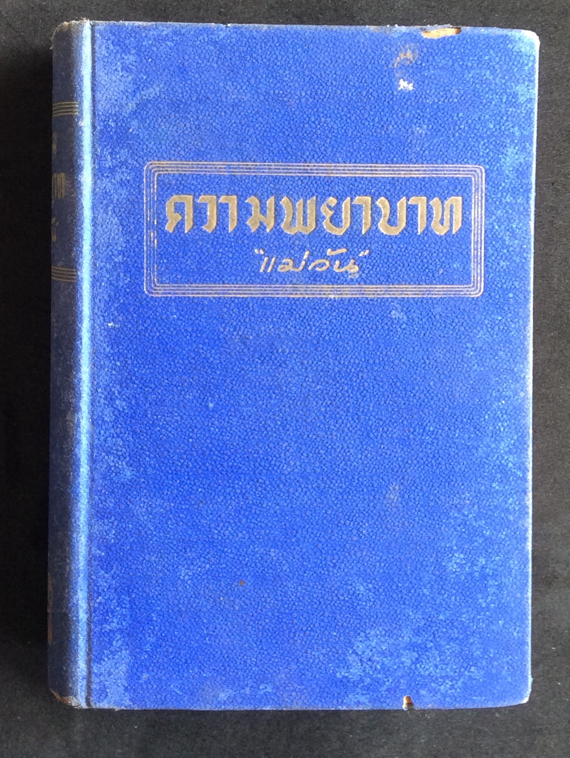 ความพยาบาทพิมพ์ครั้งที่ ๒/แม่วัน