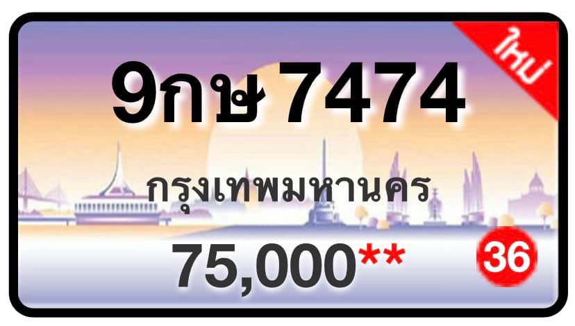 ป้ายทะเบียนประมูลกรุงเทพฯ สำหรับรถเก๋ง รถยนต์ 7 ที่นั่ง รถตู้ vip รถกระบะ 4 ประตู (รย.1)