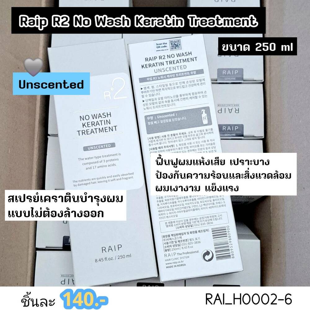 เคราตินบำรุงผม Raip R2 No Wash Keratin Treatment 250 ml กลิ่น Unsented