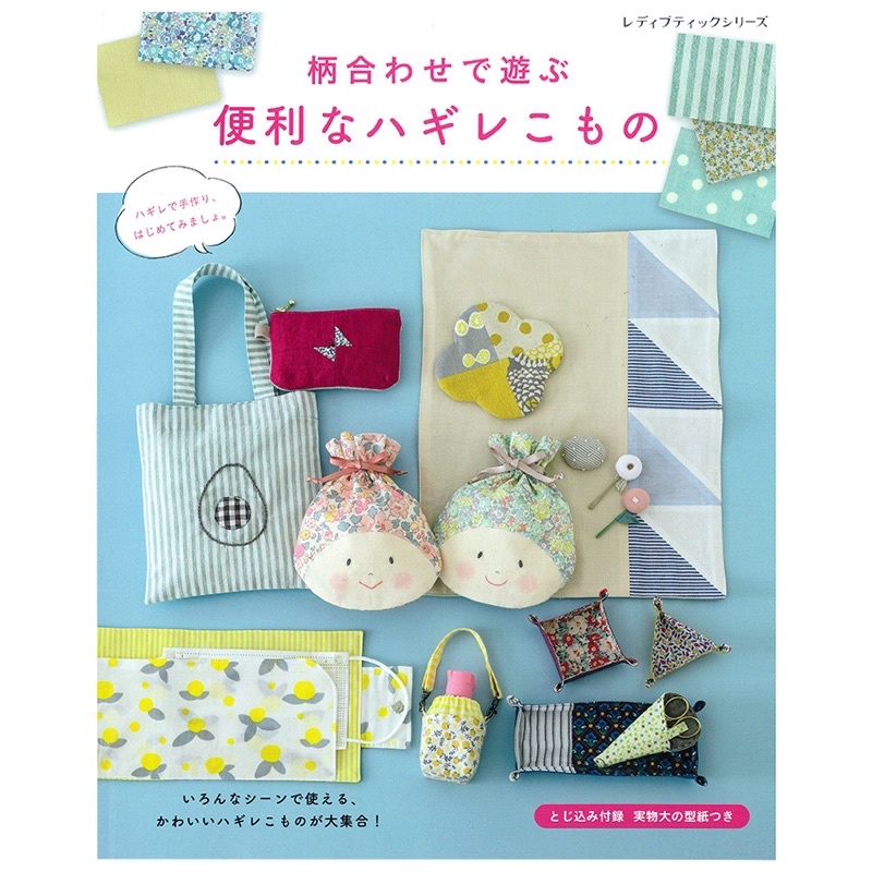 หนังสือญี่ปุ่น แบบทำกระเป๋าน่ารักๆ Hagire Komono