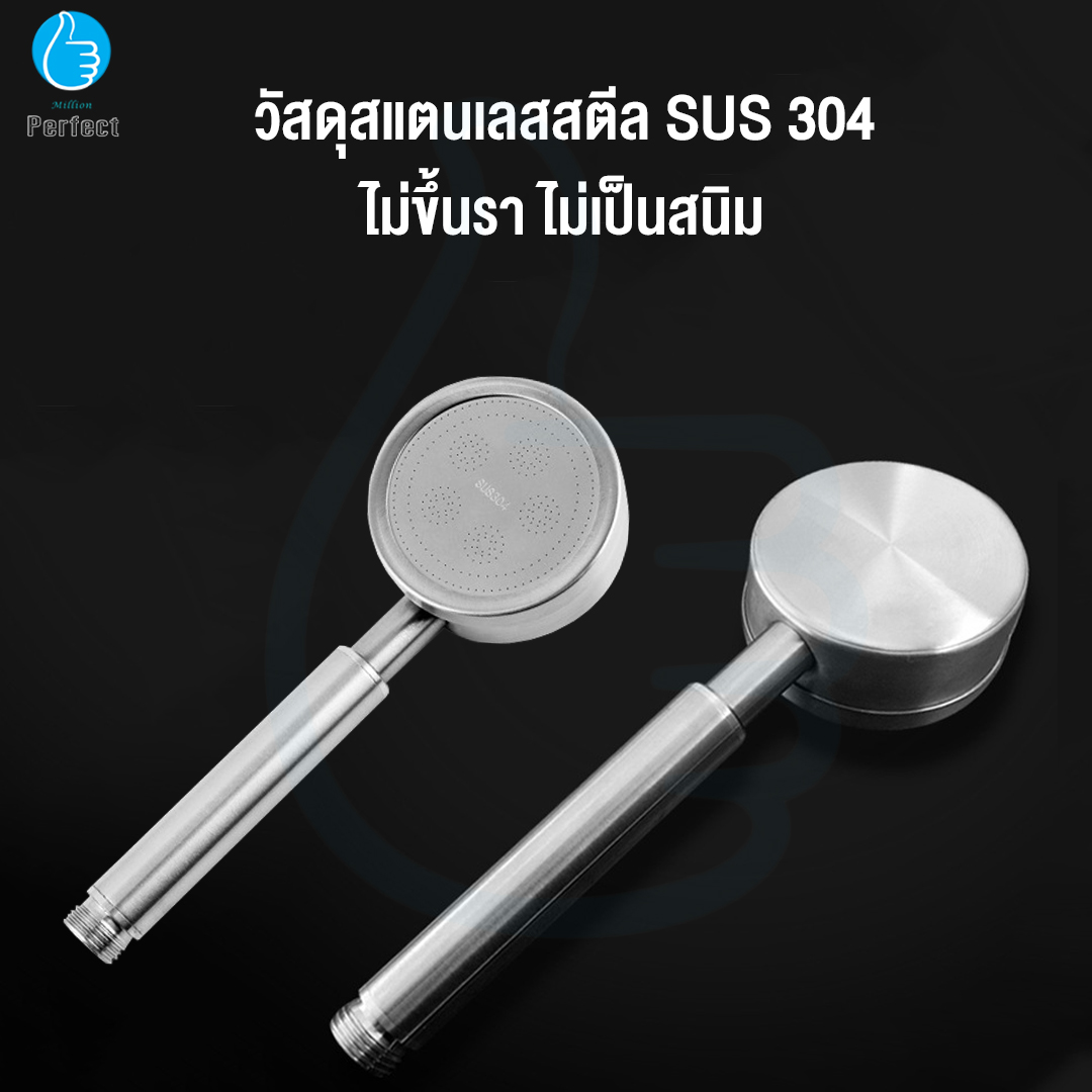 หัวฝักบัวสแตนเลสแท้ เกรด 304 ช่วยเพิ่มแรงดันน้ำได้มากถึง 30% By Millionperfect รุ่น 304