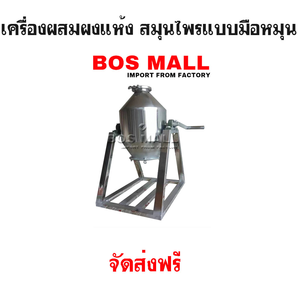 เครื่องผสมผงแบบมือหมุน