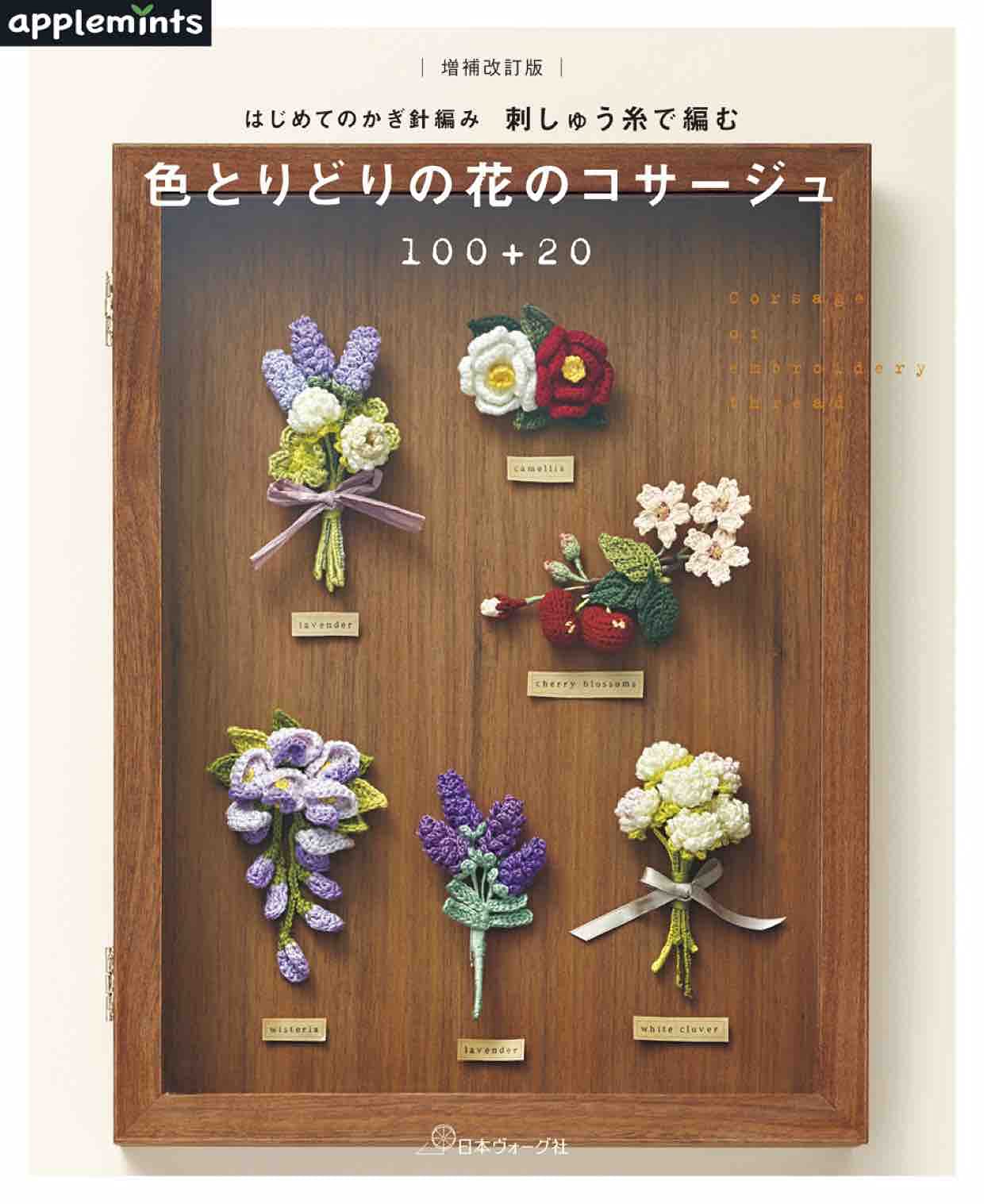 หนังสือญี่ปุ่น-ถักโครเชต์ด้วยด้ายปักลายดอกไม้หลากสี-9784529070645