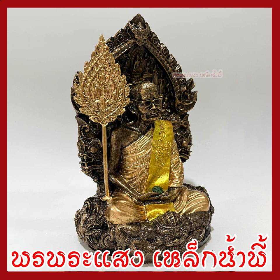 หลวงปู่แหวน ฐาน 6 นิ้ว องค์สีมันปูแต่งทอง วัตถุมงคล เนื้อมวลสารแร่เหล็กน้ำพี้