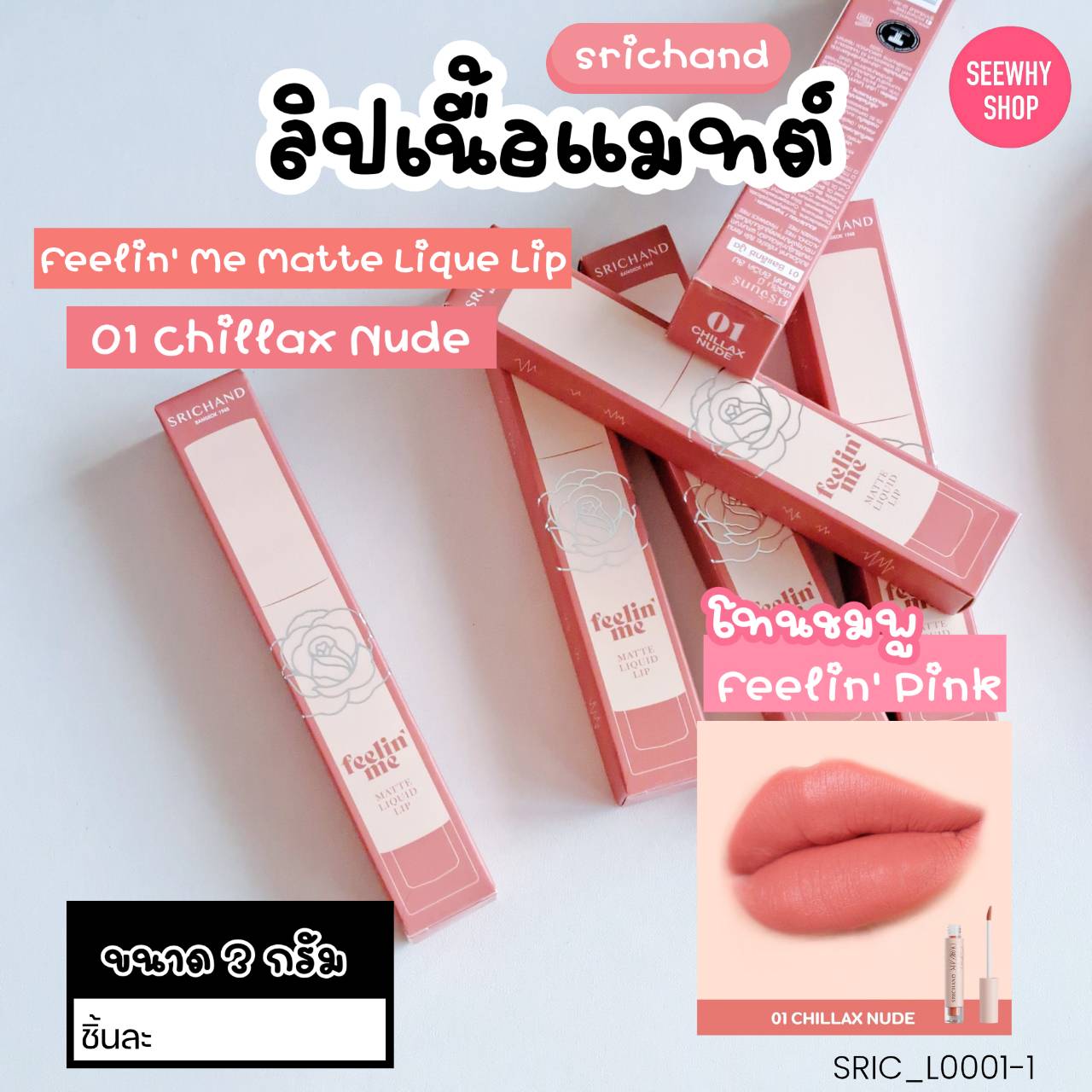 ลิป ศรีจันทร์ Srichand Feelin Me Matte Liquid Lip 3 g🧡สี 01 Chillax Nude ชิลแล็กซ์ นู้ด