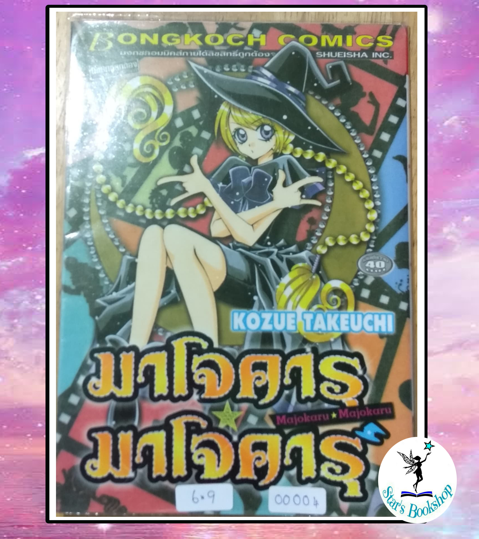 มาโจคารุ มาจคารุ