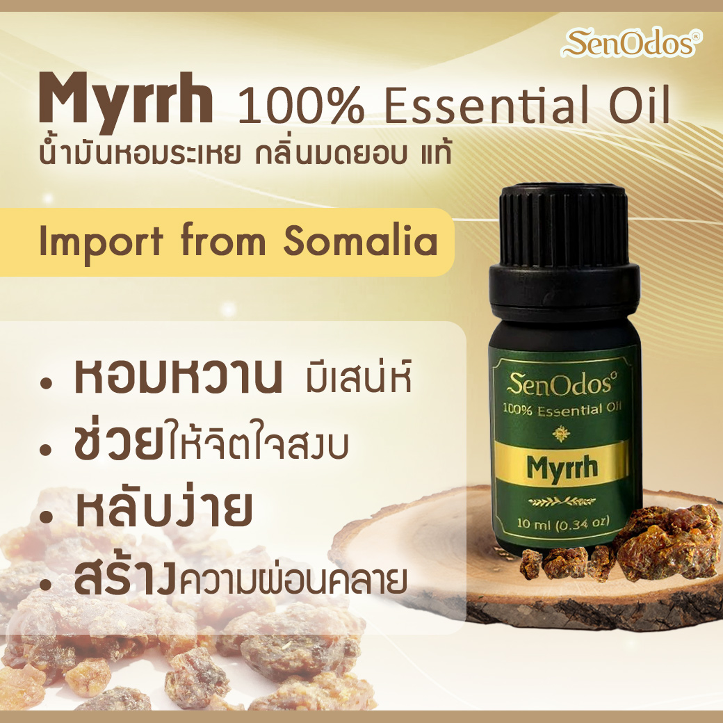 SenOdos น้ำมันหอมระเหยแท้ กลิ่นมดยอบ Myrrh Essential Oil 10ml