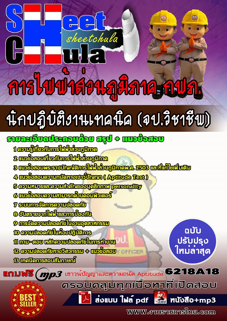 แนวข้อสอบนักปฏิบัติงานเทคนิค จป.วิชาชีพ การไฟฟ้าส่วนภูมิภาค กฟภ