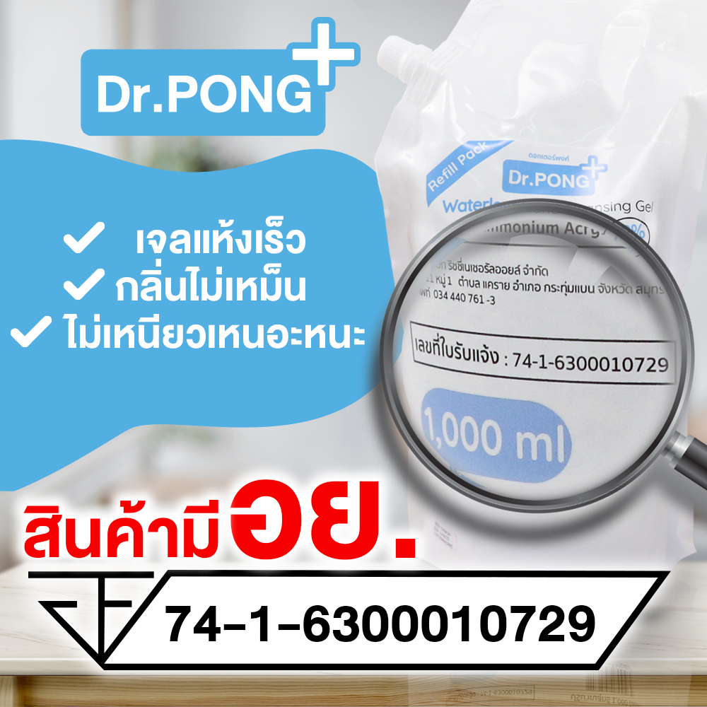 ❤️แบบถุงเติม 1 ลิตร❤️เจลล้างมือแอลกอฮอลล์ 72% By Dr.PONG ยับยั้งเชื้อไวรัสแบคทีเรีย เจลล้างมือแบบไม่ใช้น้ำ
