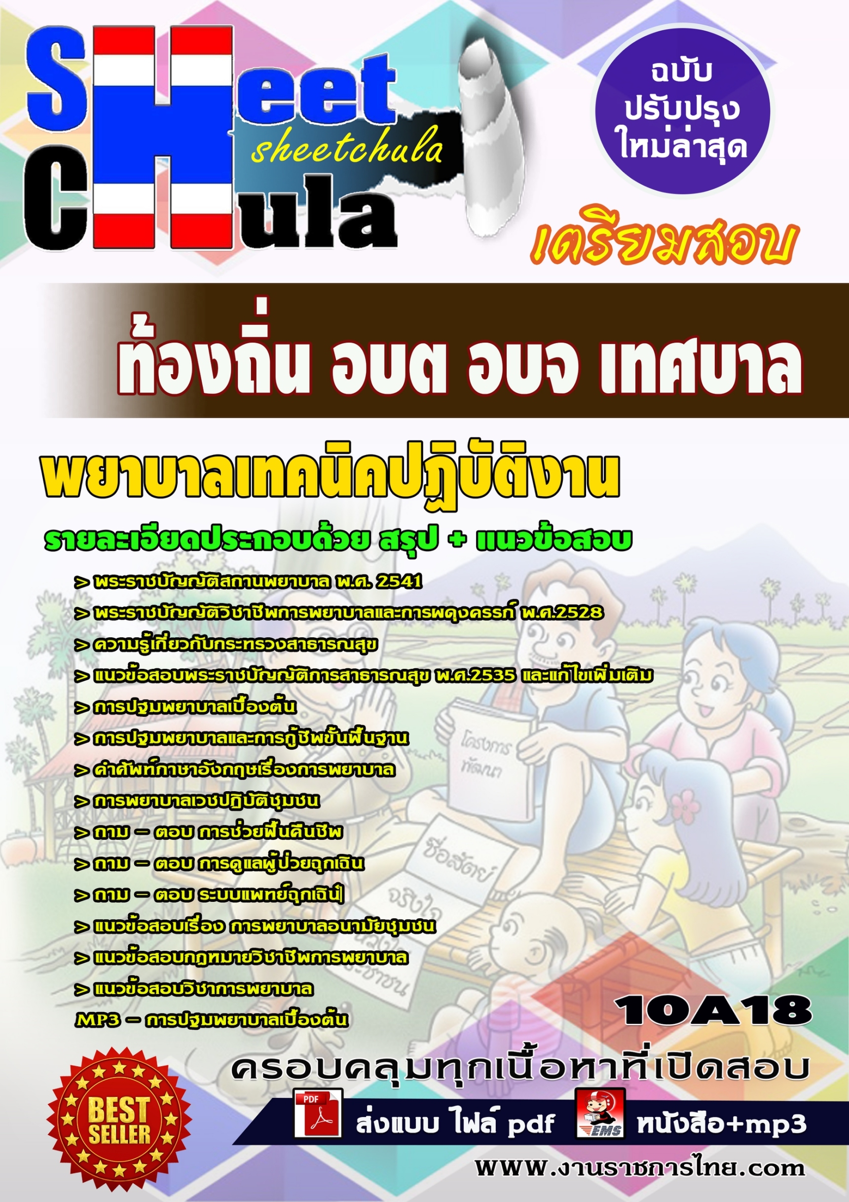 แนวข้อสอบพยาบาลเทคนิคปฏิบัติงาน ท้องถิ่น อบต อบจ เทศบาล