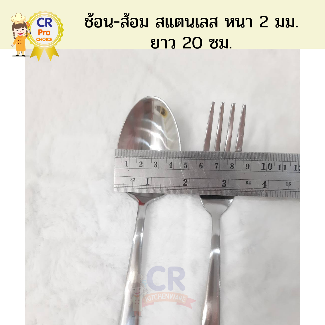 ช้อน-ส้อมสแตนเลส อย่างหนา 2 มม. ยาว 20 ซม. ปลายมน (ราคาต่อคู่)
