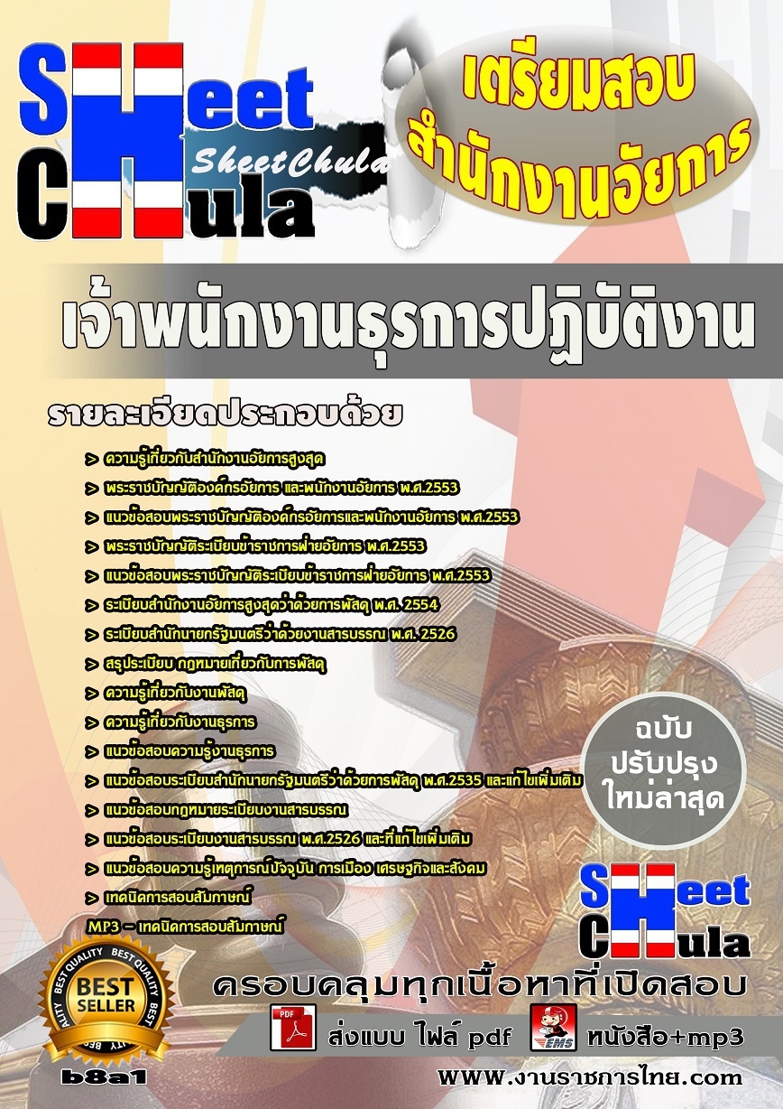 แนวข้อสอบเจ้าพนักงานธุรการปฏิบัติงาน สำนักงานอัยการสูงสุด