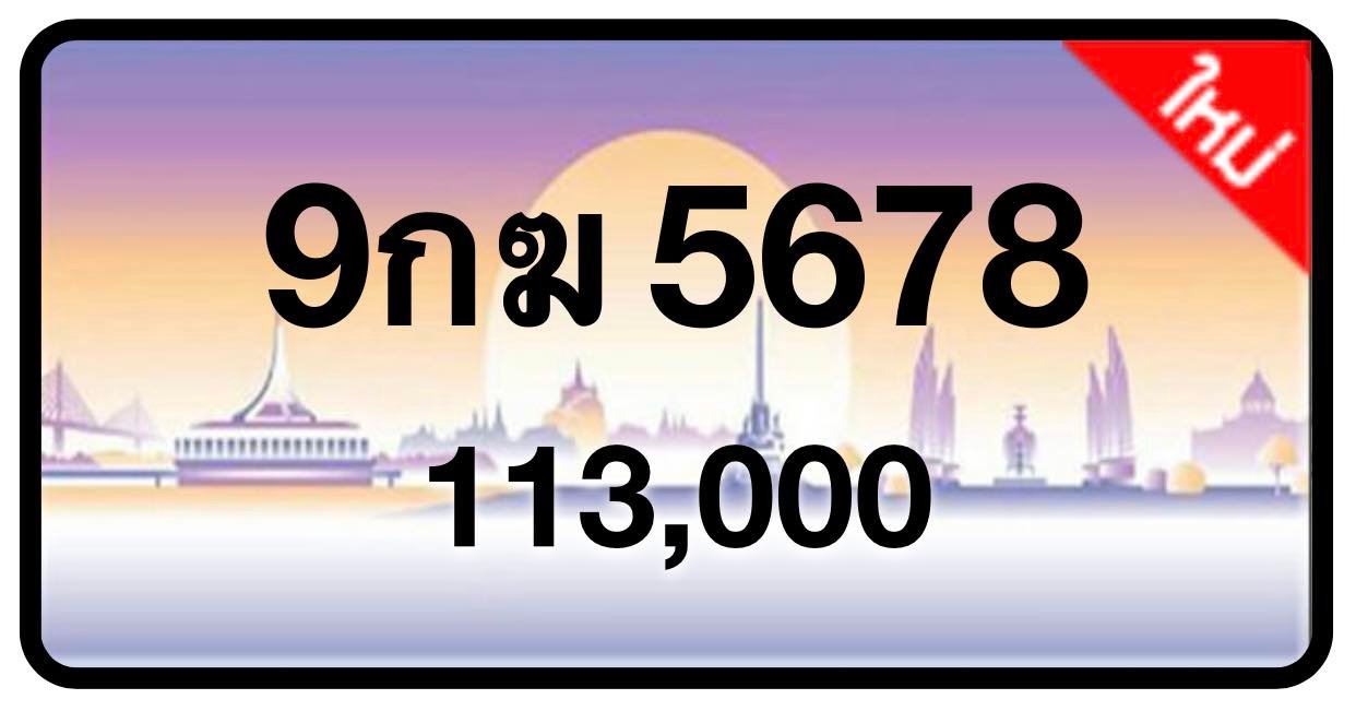 ป้ายทะเบียนประมูลกรุงเทพฯ สำหรับรถเก๋ง รถยนต์ 7 ที่นั่ง รถตู้ vip รถกระบะ 4 ประตู