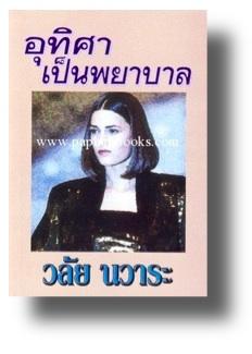 อุทิศาเป็นพยาบาล / วลัย นวาระ