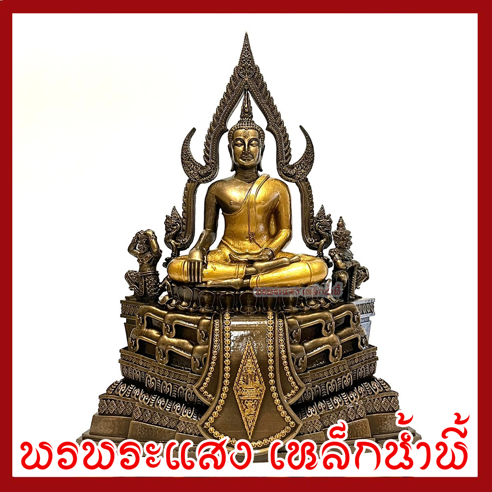 พระพุทธชินราช สีมันปูแต่งทอง หน้าตัก 5 นิ้ว ฐาน 10 นิ้ว ลึก 5.5 นิ้ว สูง 13 นิ้ว วัตถุมงคล เนื้อมวลสารแร่เหล็กน้ำพี้