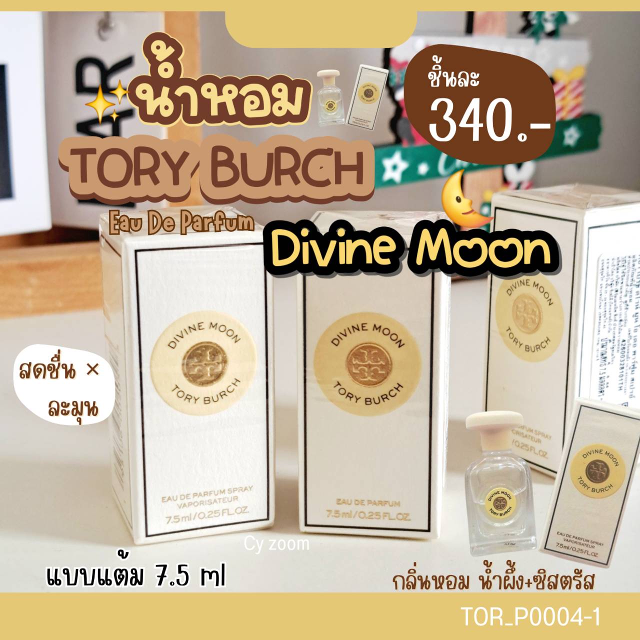 น้ำหอม Tory Burch Divine Moon EDP 7.5 ml (แบบแต้ม)