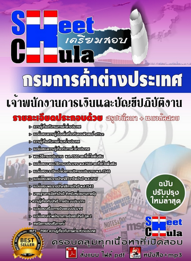 เเนวข้อสอบเจ้าพนักงานการเงินและบัญชีปฏิบัติงาน กรมการค้าต่างประเทศ