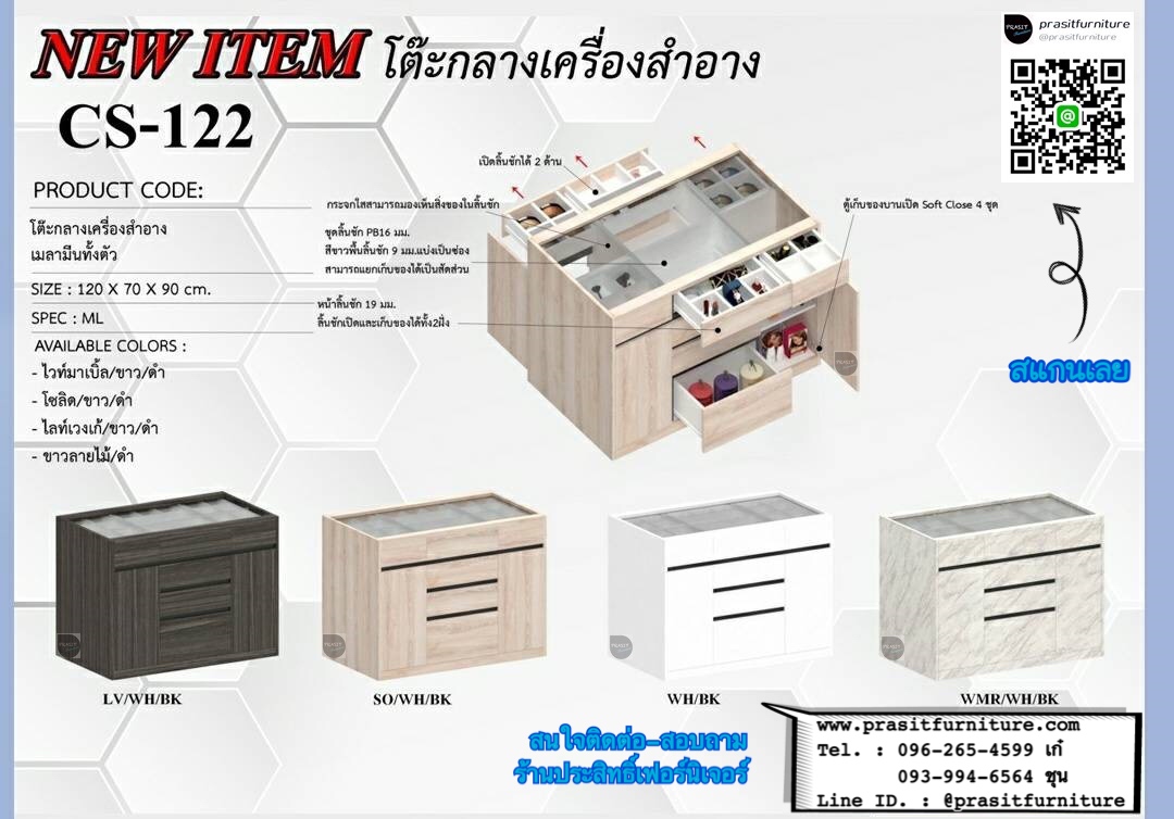 โต๊ะเครื่องแป้งและเครื่องประดับ รุ่น CS122