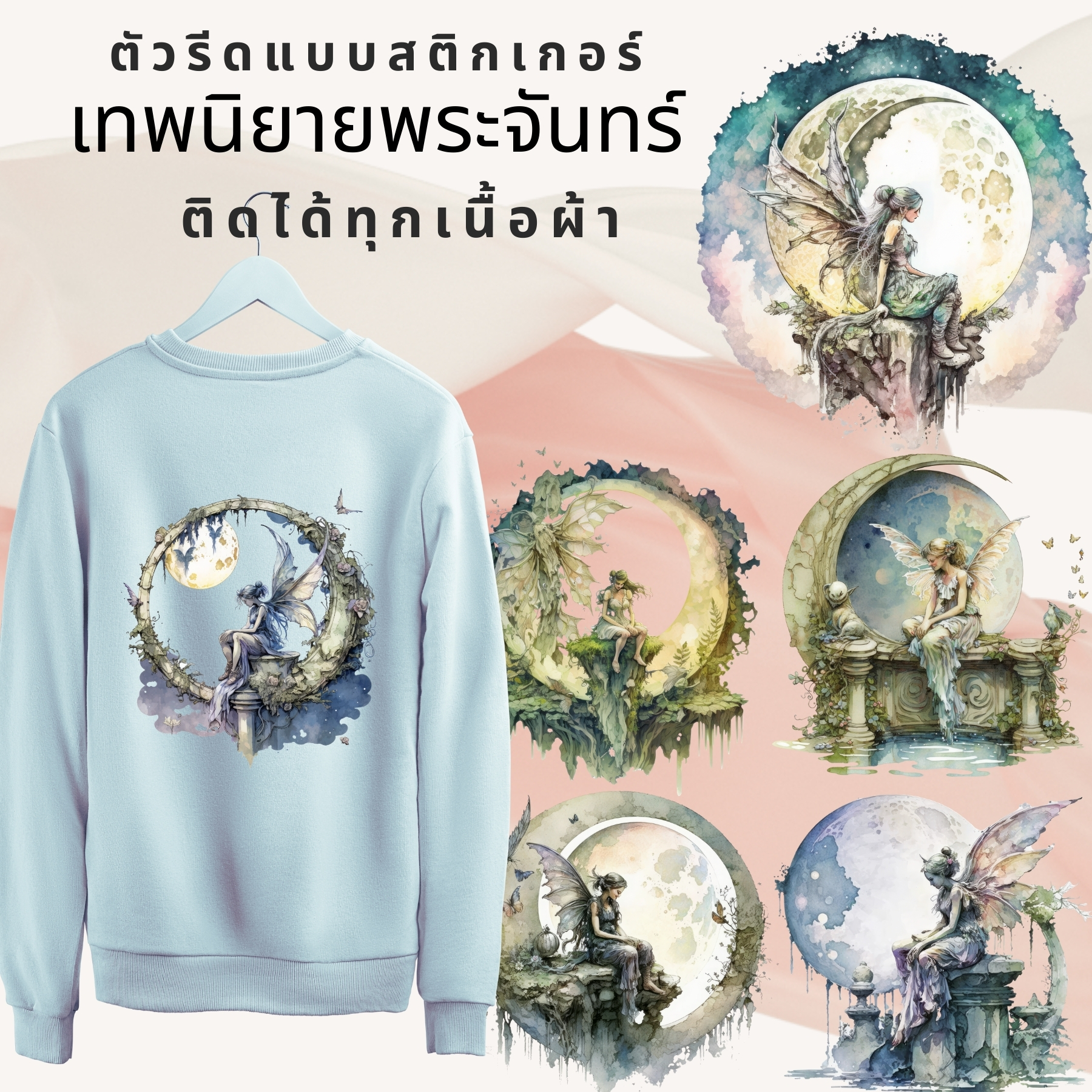 ตัวรีดติดผ้า ตัวรีดติดเสื้อ แบบสติกเกอร์ เซท พระจันทร์ เทพนิยาย พิมพ์ลาย สกรีนลาย ฟิลม์ DFT DTF