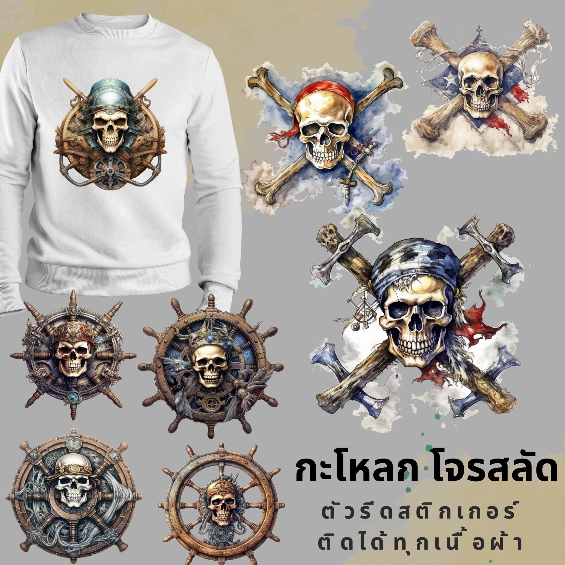 ตัวรีดติดผ้า ตัวรีดติดเสื้อ แบบสติกเกอร์ เซท กะโหลก โจรสลัด พิมพ์ลาย สกรีนลาย ฟิลม์ DFT DTF