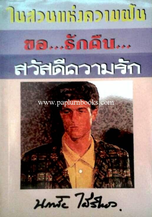 ในสวนแห่งความฝัน/ขอรักคืน/สวัสดีความรัก (3 in 1) / นภาลัย ไผ่สีทอง