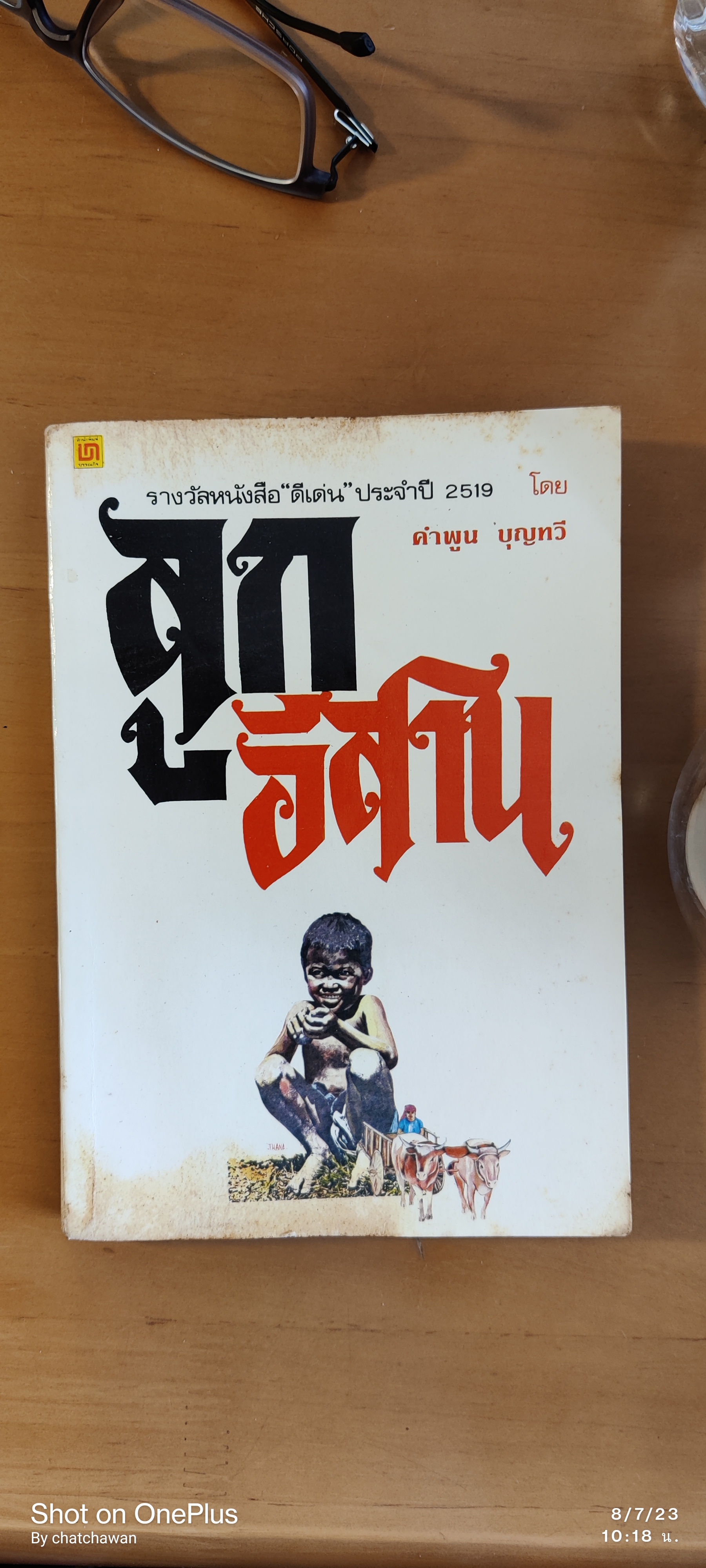 ลูกอีสาน/คำพูน บุญทวี