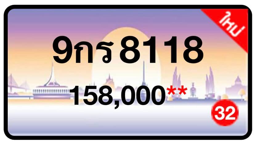 ป้ายทะเบียนประมูลกรุงเทพฯ สำหรับรถเก๋ง รถยนต์ 7 ที่นั่ง รถตู้ vip รถกระบะ 4 ประตู (รย.1)
