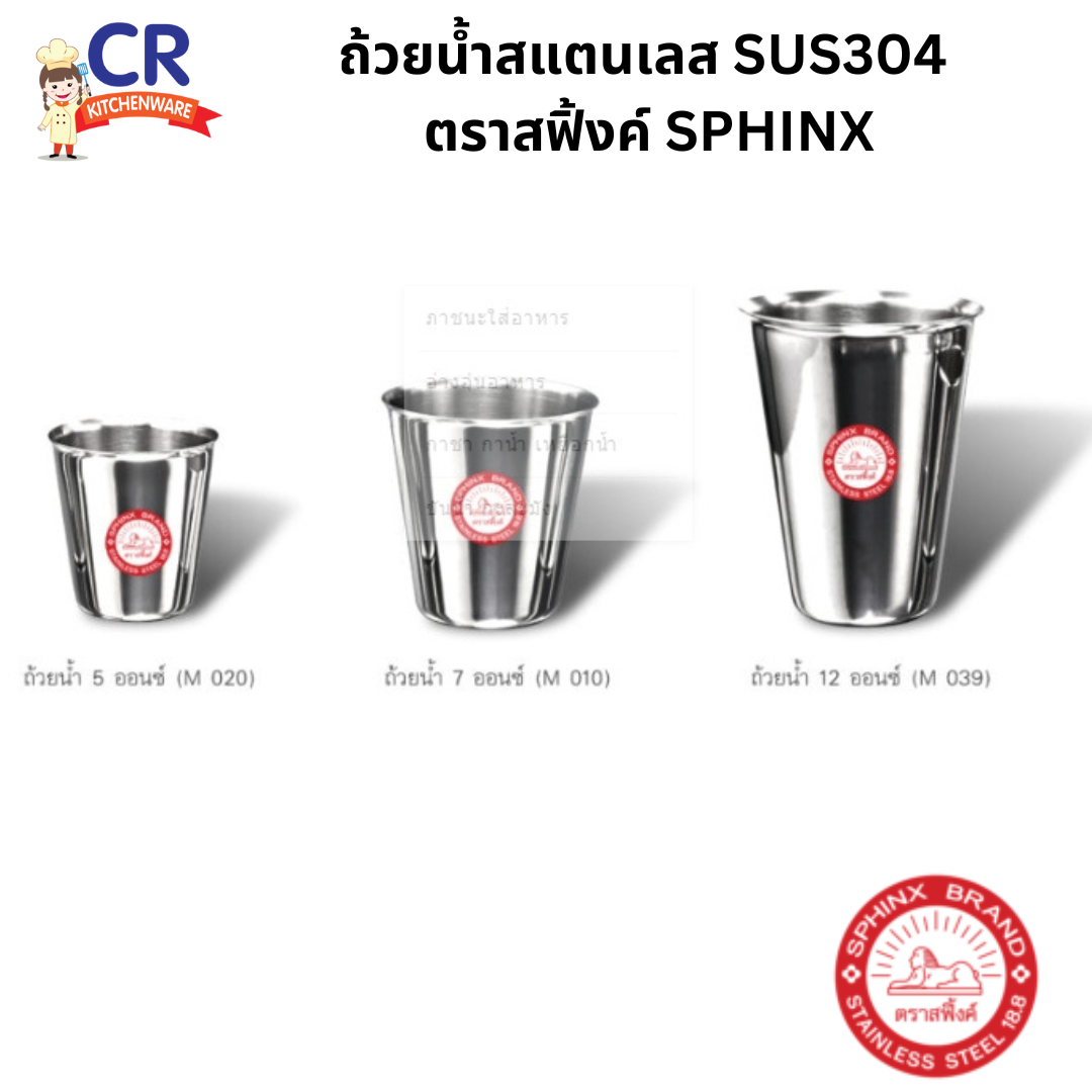 SPHINX ถ้วยน้ำสแตนเลส SUS304 ตราสฟิ้งค์
