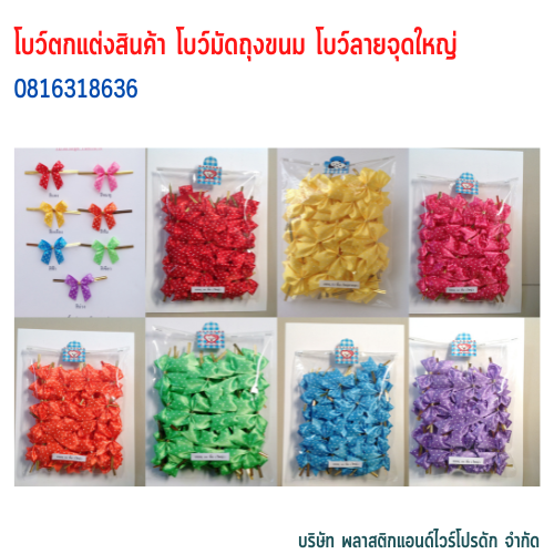 โบว์คุกกี้ โบว์ตกแต่งสินค้า โบว์สำเร็จ โบว์ติดของขวัญ ของชำร่วย โบว์ติดคุกกี้-พลาสติกแอนด์ไวร์โปรดัก BLD-01