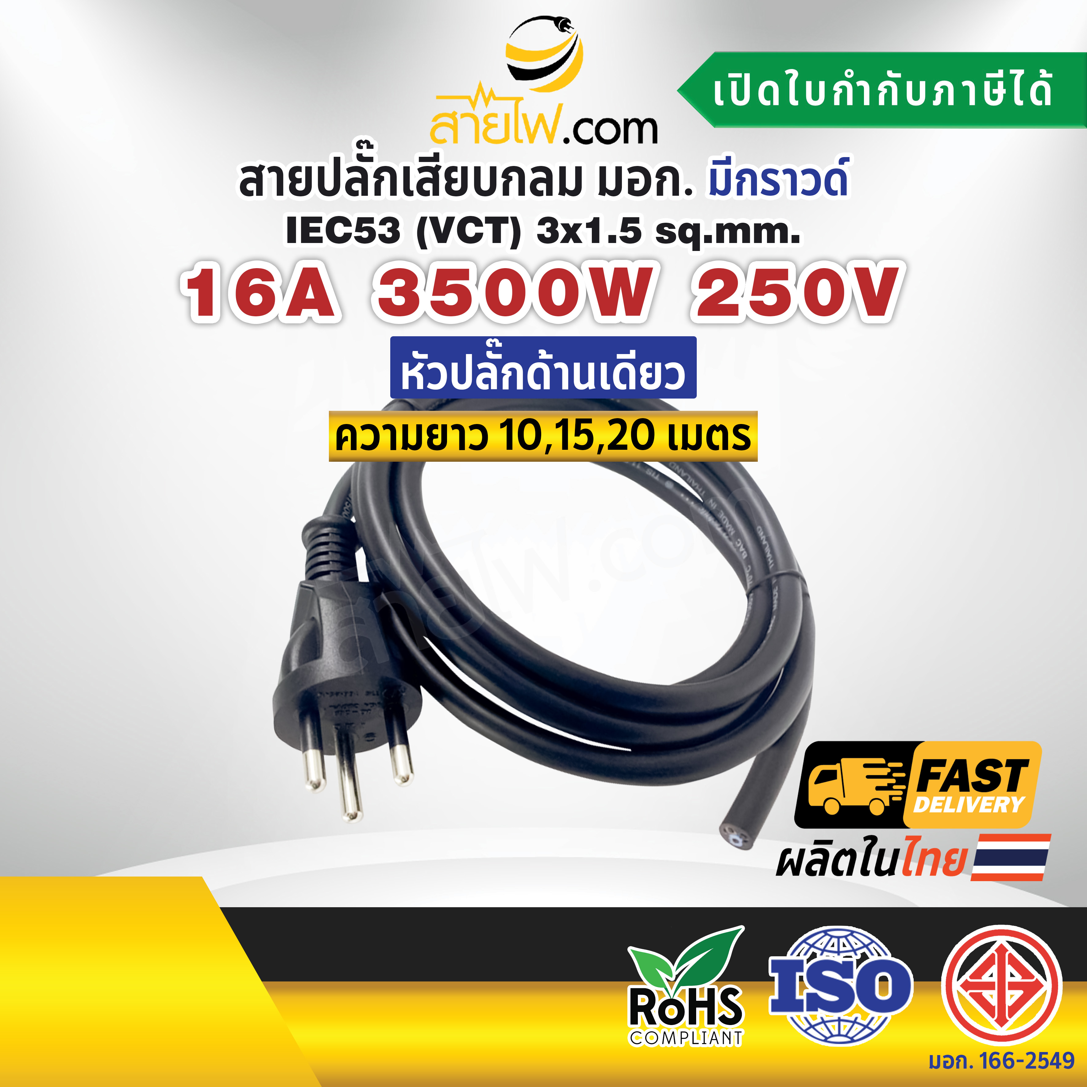 สายไฟพร้อมปลั๊ก สายปลั๊กเสียบกลม มอก. มีกราวด์ IEC53(VCT) 3x1.5 Sq.mm. (หัวปลั๊กด้านเดียว)