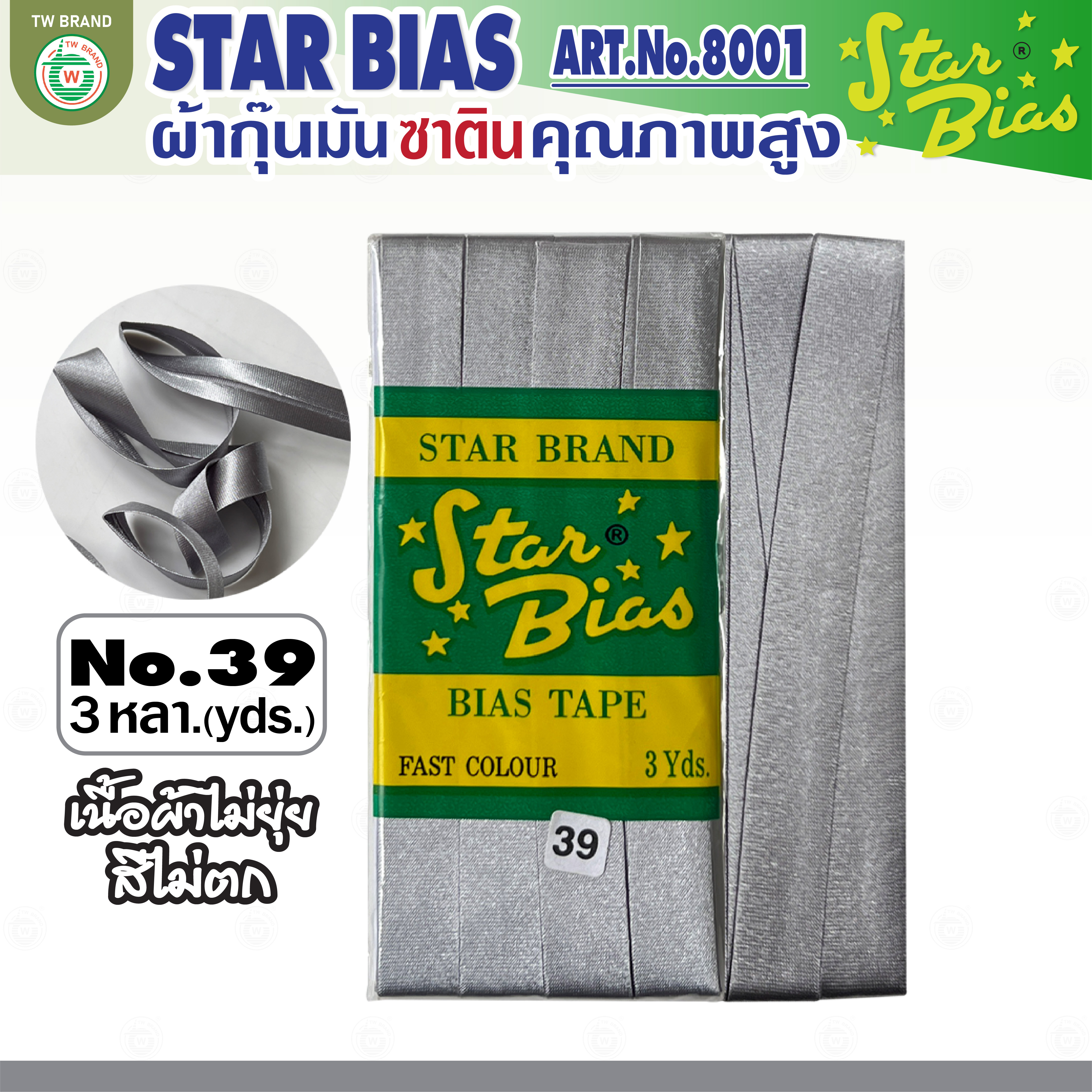 star ผ้ากุ๊นมันStar เฉดขาว ดำ แบบเรียบ เชือก คุณภาพดี พับ3หลา