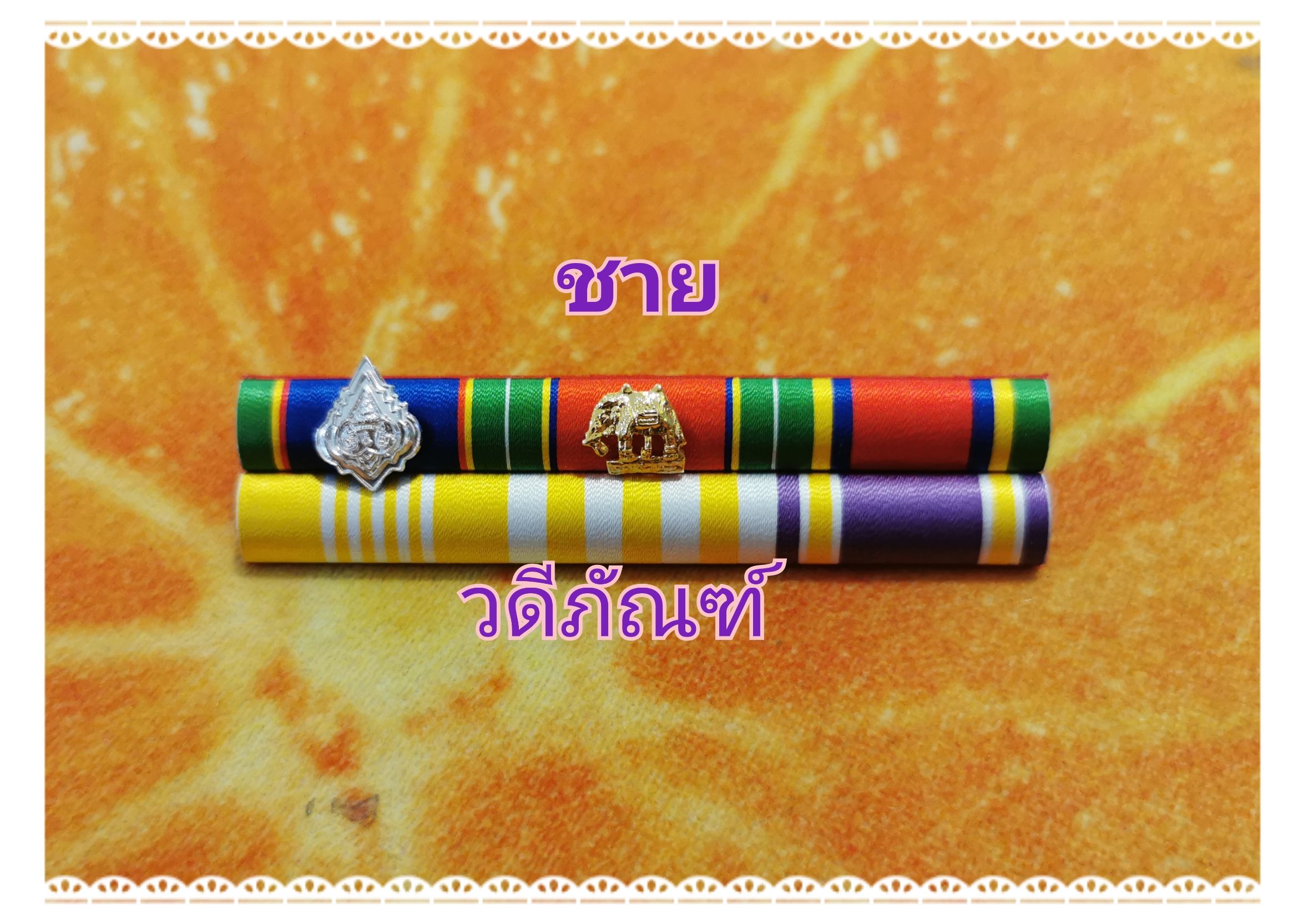 แพรแถบ ตม-จช-จักรมาลา15 ปี (ยศ พ.ต.ต.) (รัชกาลที่ 10และราชินีใหม่)