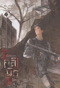 เมื่อผมเปิดคลินิกในวันสิ้นโลก : ให้เช่า Freesia Book