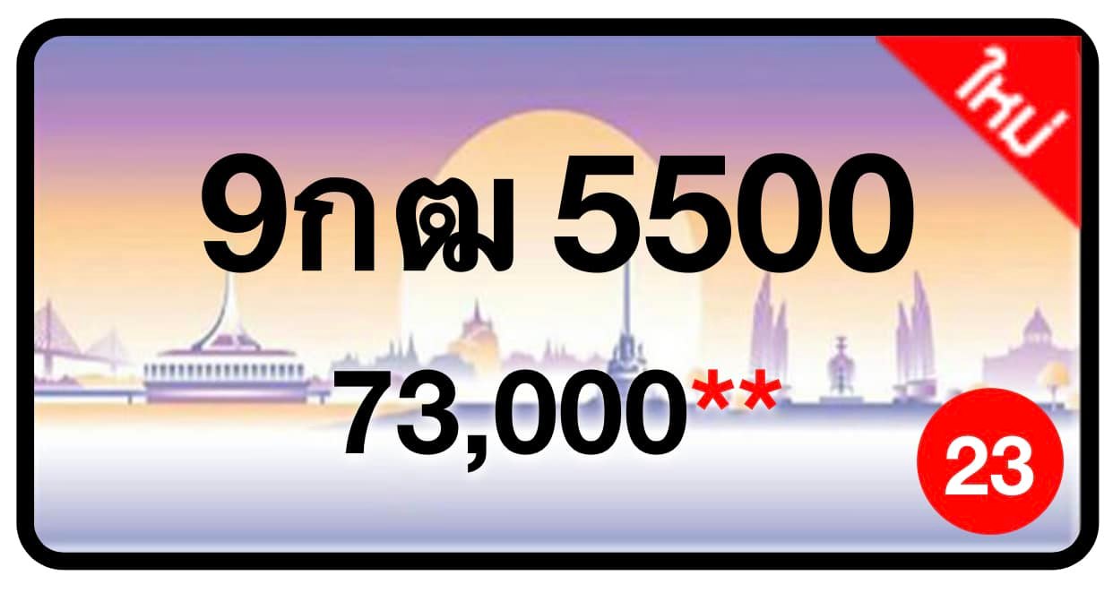 ป้ายทะเบียนประมูลกรุงเทพฯ สำหรับรถเก๋ง รถยนต์ 7 ที่นั่ง รถตู้ vip รถกระบะ 4 ประตู (รย.1)