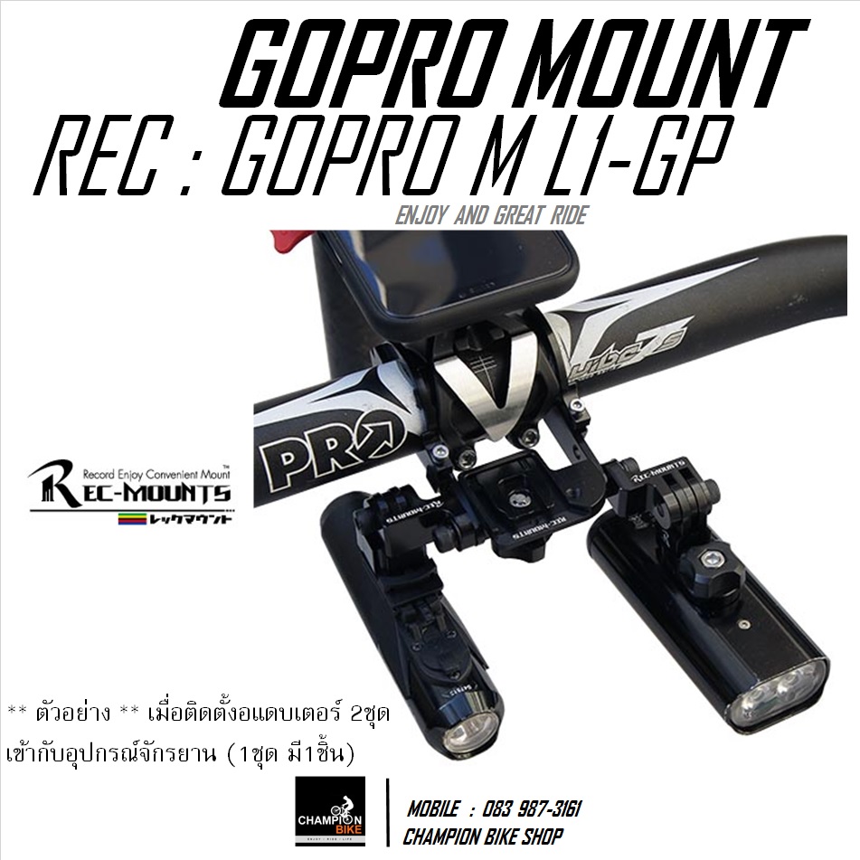 ขาจับอุปกรณ์จักรยาน ไฟ- ไมล์-กล้องGOPRO REC-MOUNTS : LIGHT-COMPUTER-GOPRO & BIKE ACCESSERIES MOUNT