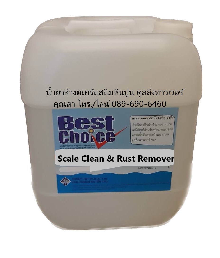 น้ำยาล้างตะกรัน Best Choice Scale Clean and Rust Remover