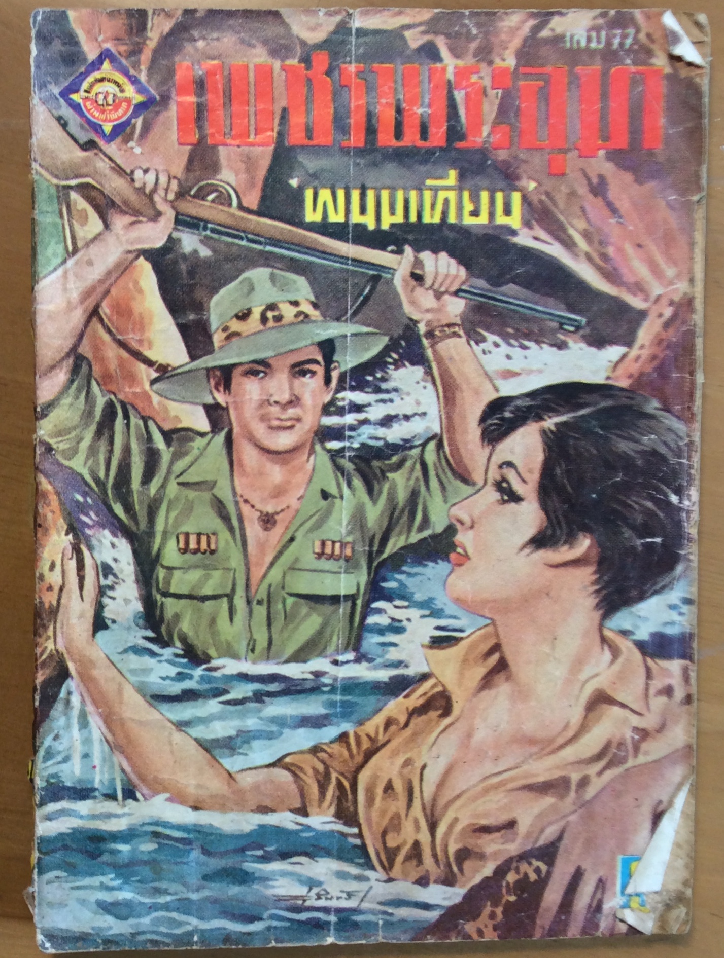 เพชรพระเล่ม 77 /พนมเทียน