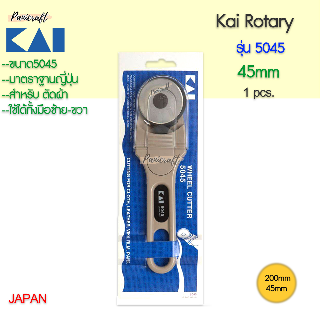 Kai5045-45mmกรรไกรโรตารี่ ขนาดใบมีด45มม. ขนาดเหมาะมือ วงใบมีดใหญ่