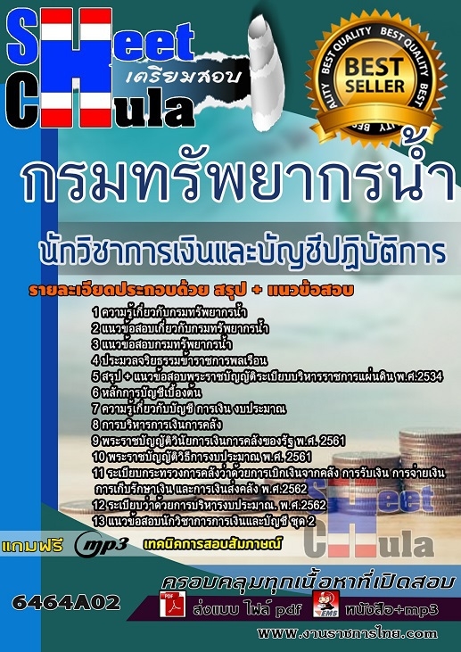 เเนวข้อสอบนักวิชาการเงินและบัญชีปฏิบัติการ กรมทรัพยากรน้ำ 2564