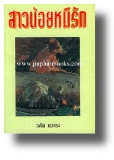 สาวน้อยหนีรัก / วลัย นวาระ (กระดาษปอนด์)